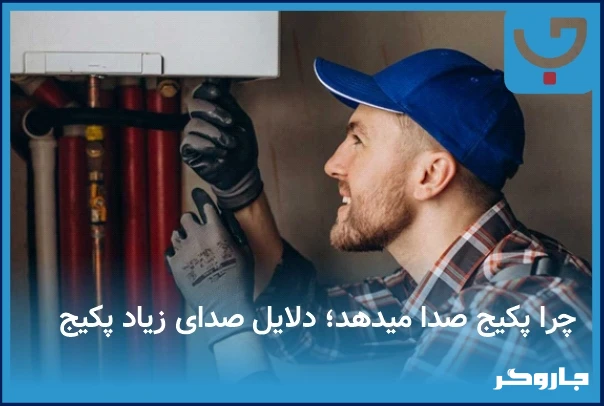 چرا پکیج صدا می‌دهد؟ بررسی ۷ علت اصلی و راه حل‌ها | مجله جاروگر